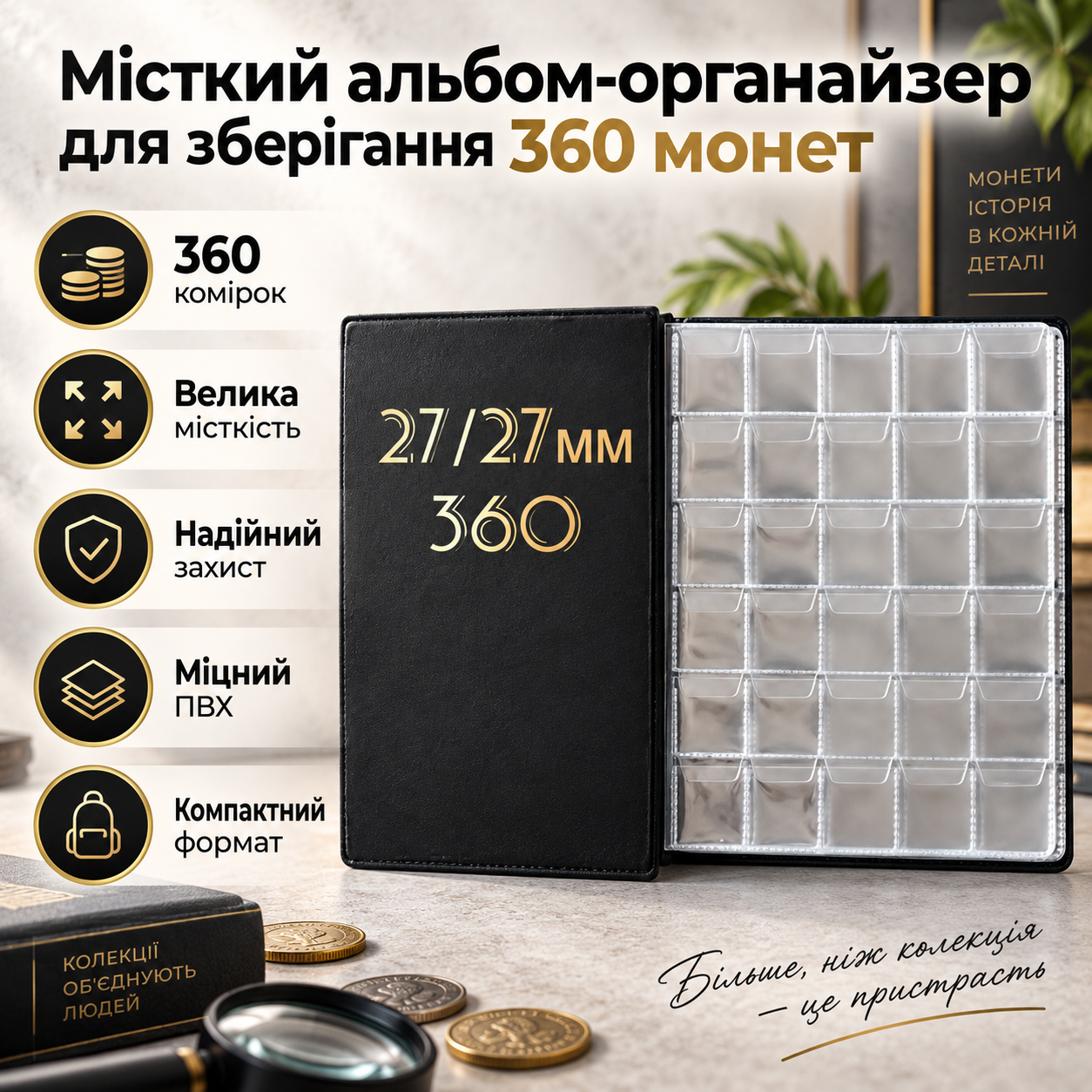 Альбом для монет 360 комірок